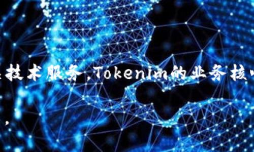 Tokenim是由Tokenim Technology, Inc.开发的一款区块链技术产品。这家公司专注于提供区块链解决方案和相关技术服务。Tokenim的业务核心是通过安全而高效的方式实现数字资产管理和交易，帮助用户在不断发展的数字经济中实现资产的保值和增值。 

如果你需要更详细的信息，建议访问Tokenim官方网站或相关的行业新闻平台以获取最新的动态和详细的产品介绍。