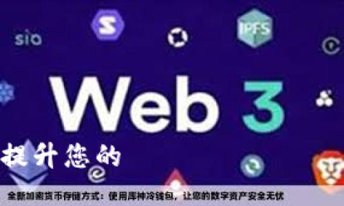 如何使用TokenIM银行卡提升您的 криптовалюта生活便利性