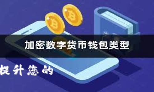 如何使用TokenIM银行卡提升您的 криптовалюта生活便利性