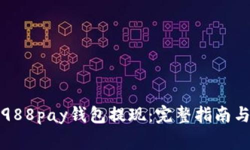 如何有效地从988pay钱包提现：完整指南与常见问题解答