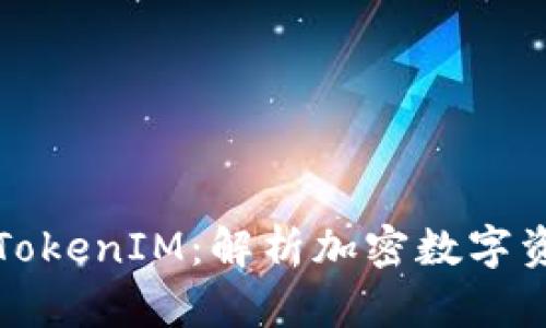 以太坊中的TokenIM：解析加密数字资产的新趋势