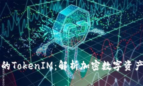 以太坊中的TokenIM：解析加密数字资产的新趋势