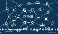 探秘Tokenim软件平台：区块链项目的最佳选择