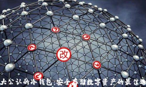 
十大公认的冷钱包：安全存储数字资产的最佳选择