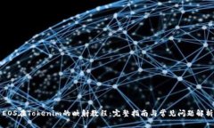 EOS在Tokenim的映射教程：完整指南与常见问题解析