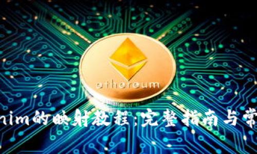 EOS在Tokenim的映射教程：完整指南与常见问题解析