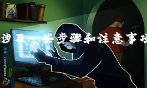 在Tokenim（假设您指的是一种加密货币钱包或相关平台）中，删除或添加钱包通常涉及一些步骤和注意事项。下面是关于如何在Tokenim中删除和添加钱包的详细指南，包括常见问题的解答。

Tokenim钱包的添加与删除指南