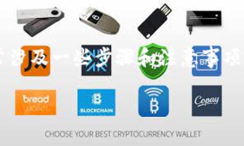 在Tokenim（假设您指的是一种加密货币钱包或相关平台）中，删除或添加钱包通常涉及一些步骤和注意事项。下面是关于如何在Tokenim中删除和添加钱包的详细指南，包括常见问题的解答。

Tokenim钱包的添加与删除指南