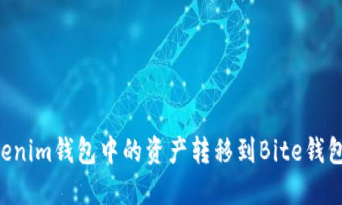 如何将Tokenim钱包中的资产转移到Bite钱包：详细指南