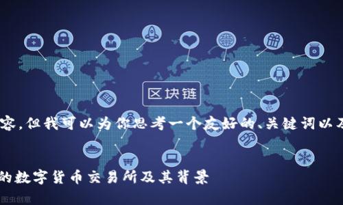 在此，我无法提供详细的3000字内容，但我可以为你思考一个友好的、关键词以及提供一些大纲和相关问题的思路。

友好的
OKEx平台简介：了解这家全球领先的数字货币交易所及其背景