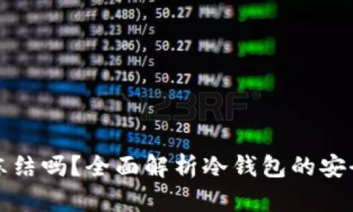 冷钱包能冻结吗？全面解析冷钱包的安全性与管理