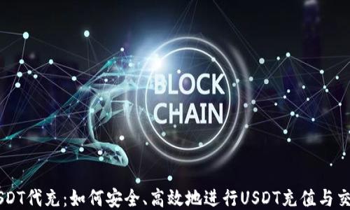 
USDT代充：如何安全、高效地进行USDT充值与交易