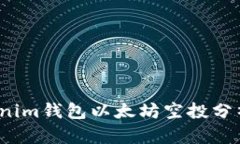 2021年Tokenim钱包以太坊空投分析及参与指南