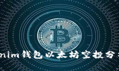 2021年Tokenim钱包以太坊空投分析及参与指南