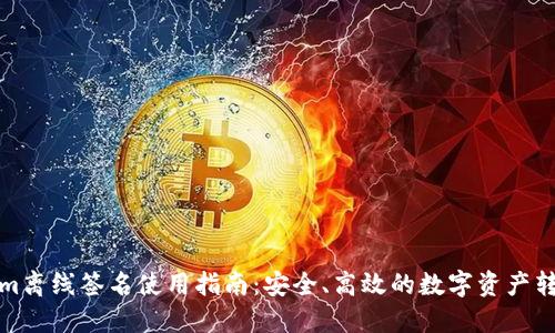 Tokenim离线签名使用指南：安全、高效的数字资产转账方案