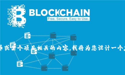 理解您提到的“tokenim 0.01eth”可能是与代币、加密货币或某个项目相关的内容。我将为您设计一个友好的、关键词，并为您提供详细的介绍和相关问题的解答。

### 如何通过Tokenim实现0.01 ETH的投资收益