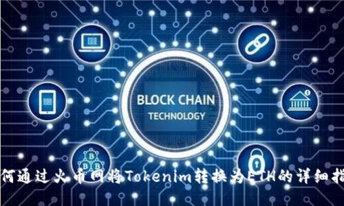 如何通过火币网将Tokenim转换为ETH的详细指南