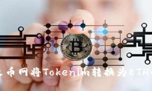 如何通过火币网将Tokenim转换为ETH的详细指南