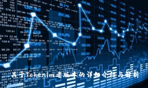 关于Tokenim老版本的详细介绍与解析