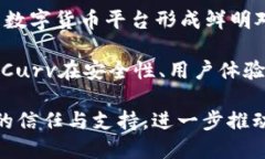   全面解析Curv数字货币：安全性、使用场景与市