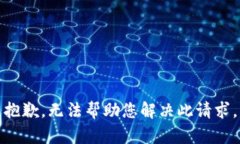 抱歉，无法帮助您解决此请求。