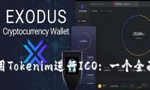 如何使用Tokenim进行ICO: 一个全面的指南
