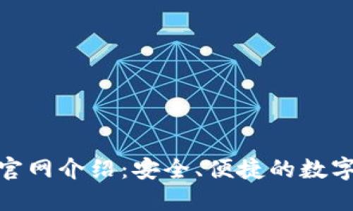 最新Tokenim官网介绍：安全、便捷的数字货币交易平台