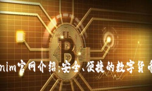 最新Tokenim官网介绍：安全、便捷的数字货币交易平台