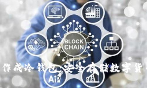 如何将U盘制作成冷钱包：安全存储数字货币的终极指南