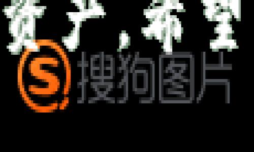 如何使用imToken生成冷钱包地址二维码
imToken, 冷钱包, 地址二维码, 数字货币/guanjianci

引言
随着数字货币的普及与发展，越来越多的人开始关注虚拟资产的安全性。而冷钱包因其离线存储的特性，成为了保障数字货币资产安全的重要工具。imToken作为一款备受欢迎的数字货币钱包，提供了简单易用的冷钱包功能。本文将详细介绍如何使用imToken生成冷钱包地址二维码，并探讨相关问题。

一、什么是冷钱包？
冷钱包是存储数字货币的一种方式，它与互联网断开连接，避免了黑客攻击和恶意软件的威胁。冷钱包的主要形式包括硬件钱包、纸钱包等。冷钱包不仅可以安全地存储数字资产，还可以生成相应的地址二维码，以便于用户进行接收地址的分享和管理。
使用冷钱包的好处在于，它能为用户提供高度的安全性。用户可以将私钥记录在离线的存储介质中，只有在实际需要进行交易时才会在线。这种方式有效地降低了数字资产被盗的风险。

二、imToken钱包概述
imToken是一款功能强大的多链数字资产钱包，支持多种主流数字货币的管理和交易。它的用户界面友好，有助于用户轻松完成各种操作。
imToken不仅支持冷钱包的创建与管理，还拥有一些实用的功能，如多资产支持、代币交易、DApp浏览、资产管理等。同时，imToken还提供了生成二维码的功能，使得用户能够方便快捷地获取和分享自己的钱包地址。

三、如何生成imToken冷钱包地址二维码
生成imToken冷钱包地址二维码的步骤相对简单。以下是详细的步骤指导：
h4步骤一：下载并安装imToken/h4
首先，前往imToken的官方网站或应用商店，下载并安装imToken钱包应用。确保下载的是官方版本，以避免安全隐患。
h4步骤二：创建新钱包或导入现有钱包/h4
打开imToken应用，选择创建新钱包或导入现有钱包。如果选择创建新钱包，你需要设置一个强密码，并牢记私钥，建议将私钥保存在安全的地方。
h4步骤三：选择生成地址/h4
在钱包界面，选择所需的数字资产，例如以太坊或比特币，点击进入资产页面。在页面中，你会看到钱包地址，点击进入该地址的详情页。
h4步骤四：生成二维码/h4
在地址详情页，通常会看到生成二维码的选项。点击该选项，系统将生成该钱包地址的二维码，用户可以将其保存或分享给其他人。二维码中包含了你的钱包地址，方便他人向你转账。

四、生成二维码的好处
生成钱包地址的二维码有几个显著的好处：
h41. 方便分享/h4
二维码可以通过扫描的方式快速分享，无需手动输入地址，减少出错的可能性。
h42. 提高安全性/h4
通过二维码分享地址可以降低因手动输入而导致的安全风险，尤其是在需要大额转账的情况下更为重要。
h43. 适应性强/h4
二维码可以打印、储存或在社交媒体上分享，极大地方便了用户的操作，更加适应现代交流的方式。

五、常见问题解答

h4问题一：如何保护我的imToken冷钱包安全？/h4
保护imToken冷钱包的安全需要从多个方面入手：
h51. 强密码/h5
选择一个复杂且不容易被猜测的密码，不要使用个人信息，如生日或电话号码。定期更换密码也是一种良好的习惯。
h52. 私钥管理/h5
私钥是你钱包安全的核心，务必妥善保存。可以选择将私钥抄写在纸上并存放在安全的地方，避免在线保存私钥。
h53. 定期备份/h5
imToken提供了备份功能，建议用户定期备份钱包，确保在丢失或损坏设备时不会丢失资产。
h54. 设备安全/h5
确保你使用的设备是安全的，定期更新操作系统和应用程序，建议使用杀毒软件进行扫描。

h4问题二：imToken的钱包地址可以更改吗？/h4
imToken钱包的地址是基于私钥生成的，理论上是固定的。然而，用户可以创建多个钱包地址，或者通过生成新的钱包来实现更换。
h51. 生成新地址/h5
在imToken中，你可以为同一资产生成多个地址。需要时可随时切换和使用不同的地址。
h52. 保持安全/h5
如果出于安全考虑想更换地址，建议在新地址中接收交易，慢慢将旧地址中的资产转移至新地址。

h4问题三：二维码在使用时会存在安全隐患吗？/h4
二维码本身并不具备安全隐患，但其内容的安全性由其所经过的环境决定。
h51. 防止假冒/h5
用户在扫描二维码前需确认其真实来源，避免被恶意二维码欺骗而导致资产损失。
h52. 生成环境/h5
确保在安全的网络环境下生成和分享二维码，避免在公共网络环境中操作。

h4问题四：如何处理遗失私钥的风险？/h4
遗失私钥将导致无法访问你的资产，因此采取合理的存储和备份策略是至关重要的：
h51. 定期备份/h5
建议将私钥备份到多个安全的位置，例如云存储和本地硬盘中，不同的备份方式可增加安全性。
h52. 使用助记词/h5
imToken钱包提供助记词功能，务必将助记词妥善管理。若遗失私钥，将助记词放入imToken中可以恢复钱包。

结语
以imToken为代表的冷钱包应用为用户的数字资产安全提供了有效保障。通过正确的使用方式与安全措施，用户能够轻松管理与分享他们的数字资产。希望本文能够帮助您更好地理解和应用imToken冷钱包及相关二维码功能，保障您的数字货币安全。