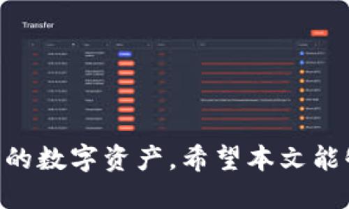 如何使用imToken生成冷钱包地址二维码
imToken, 冷钱包, 地址二维码, 数字货币/guanjianci

引言
随着数字货币的普及与发展，越来越多的人开始关注虚拟资产的安全性。而冷钱包因其离线存储的特性，成为了保障数字货币资产安全的重要工具。imToken作为一款备受欢迎的数字货币钱包，提供了简单易用的冷钱包功能。本文将详细介绍如何使用imToken生成冷钱包地址二维码，并探讨相关问题。

一、什么是冷钱包？
冷钱包是存储数字货币的一种方式，它与互联网断开连接，避免了黑客攻击和恶意软件的威胁。冷钱包的主要形式包括硬件钱包、纸钱包等。冷钱包不仅可以安全地存储数字资产，还可以生成相应的地址二维码，以便于用户进行接收地址的分享和管理。
使用冷钱包的好处在于，它能为用户提供高度的安全性。用户可以将私钥记录在离线的存储介质中，只有在实际需要进行交易时才会在线。这种方式有效地降低了数字资产被盗的风险。

二、imToken钱包概述
imToken是一款功能强大的多链数字资产钱包，支持多种主流数字货币的管理和交易。它的用户界面友好，有助于用户轻松完成各种操作。
imToken不仅支持冷钱包的创建与管理，还拥有一些实用的功能，如多资产支持、代币交易、DApp浏览、资产管理等。同时，imToken还提供了生成二维码的功能，使得用户能够方便快捷地获取和分享自己的钱包地址。

三、如何生成imToken冷钱包地址二维码
生成imToken冷钱包地址二维码的步骤相对简单。以下是详细的步骤指导：
h4步骤一：下载并安装imToken/h4
首先，前往imToken的官方网站或应用商店，下载并安装imToken钱包应用。确保下载的是官方版本，以避免安全隐患。
h4步骤二：创建新钱包或导入现有钱包/h4
打开imToken应用，选择创建新钱包或导入现有钱包。如果选择创建新钱包，你需要设置一个强密码，并牢记私钥，建议将私钥保存在安全的地方。
h4步骤三：选择生成地址/h4
在钱包界面，选择所需的数字资产，例如以太坊或比特币，点击进入资产页面。在页面中，你会看到钱包地址，点击进入该地址的详情页。
h4步骤四：生成二维码/h4
在地址详情页，通常会看到生成二维码的选项。点击该选项，系统将生成该钱包地址的二维码，用户可以将其保存或分享给其他人。二维码中包含了你的钱包地址，方便他人向你转账。

四、生成二维码的好处
生成钱包地址的二维码有几个显著的好处：
h41. 方便分享/h4
二维码可以通过扫描的方式快速分享，无需手动输入地址，减少出错的可能性。
h42. 提高安全性/h4
通过二维码分享地址可以降低因手动输入而导致的安全风险，尤其是在需要大额转账的情况下更为重要。
h43. 适应性强/h4
二维码可以打印、储存或在社交媒体上分享，极大地方便了用户的操作，更加适应现代交流的方式。

五、常见问题解答

h4问题一：如何保护我的imToken冷钱包安全？/h4
保护imToken冷钱包的安全需要从多个方面入手：
h51. 强密码/h5
选择一个复杂且不容易被猜测的密码，不要使用个人信息，如生日或电话号码。定期更换密码也是一种良好的习惯。
h52. 私钥管理/h5
私钥是你钱包安全的核心，务必妥善保存。可以选择将私钥抄写在纸上并存放在安全的地方，避免在线保存私钥。
h53. 定期备份/h5
imToken提供了备份功能，建议用户定期备份钱包，确保在丢失或损坏设备时不会丢失资产。
h54. 设备安全/h5
确保你使用的设备是安全的，定期更新操作系统和应用程序，建议使用杀毒软件进行扫描。

h4问题二：imToken的钱包地址可以更改吗？/h4
imToken钱包的地址是基于私钥生成的，理论上是固定的。然而，用户可以创建多个钱包地址，或者通过生成新的钱包来实现更换。
h51. 生成新地址/h5
在imToken中，你可以为同一资产生成多个地址。需要时可随时切换和使用不同的地址。
h52. 保持安全/h5
如果出于安全考虑想更换地址，建议在新地址中接收交易，慢慢将旧地址中的资产转移至新地址。

h4问题三：二维码在使用时会存在安全隐患吗？/h4
二维码本身并不具备安全隐患，但其内容的安全性由其所经过的环境决定。
h51. 防止假冒/h5
用户在扫描二维码前需确认其真实来源，避免被恶意二维码欺骗而导致资产损失。
h52. 生成环境/h5
确保在安全的网络环境下生成和分享二维码，避免在公共网络环境中操作。

h4问题四：如何处理遗失私钥的风险？/h4
遗失私钥将导致无法访问你的资产，因此采取合理的存储和备份策略是至关重要的：
h51. 定期备份/h5
建议将私钥备份到多个安全的位置，例如云存储和本地硬盘中，不同的备份方式可增加安全性。
h52. 使用助记词/h5
imToken钱包提供助记词功能，务必将助记词妥善管理。若遗失私钥，将助记词放入imToken中可以恢复钱包。

结语
以imToken为代表的冷钱包应用为用户的数字资产安全提供了有效保障。通过正确的使用方式与安全措施，用户能够轻松管理与分享他们的数字资产。希望本文能够帮助您更好地理解和应用imToken冷钱包及相关二维码功能，保障您的数字货币安全。