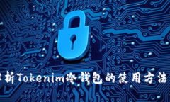 全面解析Tokenim冷钱包的使用方法与优势