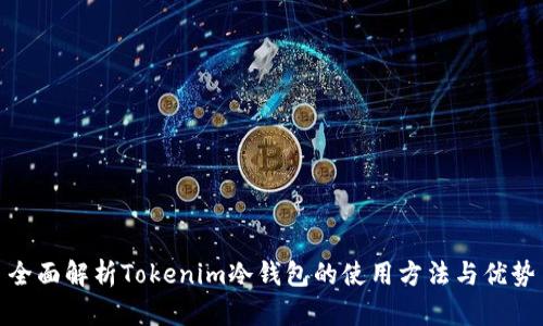 全面解析Tokenim冷钱包的使用方法与优势