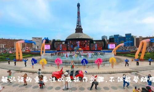   波币实名认证需要人脸识别的原因及操作详解 / 

 guanjianci 波币, 实名认证, 人脸识别, 区块链 /guanjianci 

引言
随着数字货币的迅速发展和普及，各大交易平台也在不断升级自身的安全措施。波币作为一种新兴的数字货币，其认证机制尤为重要。在波币平台上，实名认证是用户完成交易、提取资金等一系列操作的前提。而这一过程通常涉及到人脸识别技术，旨在提高用户信息的安全性，防止欺诈行为。

波币实名认证的必要性
在数字货币交易中，身份验证是不可或缺的环节。其重要性主要体现在以下几个方面：
ul
    listrong防止欺诈行为：/strong数字货币的匿名性使得很多诈骗案件频繁发生，实名认证通过人脸识别能够有效防止身份冒用和欺诈行为。/li
    listrong保护用户资产：/strong实名认证能确保用户账户的安全，通过验证用户的真实身份来降低黑客攻击和资产被盗风险。/li
    listrong符合监管要求：/strong随着各国对数字货币监管的加强，合规性成为必要条件。实名认证能够帮助平台符合监管要求，避免法律纠纷。/li
    listrong提高交易效率：/strong实名认证后，用户能够更快地完成交易和提现，提高了用户体验和满意度。/li
/ul

波币实名认证的操作步骤
波币的实名认证过程相对简单，通常包括以下几个步骤：
ol
    listrong注册账户：/strong首先，用户需要在波币平台注册一个账户。在注册过程中，用户需要提供手机号码和邮箱地址，并设置密码。/li
    listrong提交个人信息：/strong注册完成后，用户需进入个人资料设置界面，填写真实姓名、身份证号码等个人信息。/li
    listrong人脸识别验证：/strong系统会要求用户进行人脸识别。在此步骤中，用户需按照系统提示，将手机或电脑摄像头对准自己进行面部扫描。确保光线充足，不要佩戴防面具、口罩等。/li
    listrong资料审核：/strong提交完毕后，系统将对用户提交的信息进行审核，审核时间通常在数小时到48小时之间。/li
    listrong完成认证：/strong一旦审核通过，用户将会收到通知，证明实名认证成功。从此后，用户可以享受更高额度的交易和更便捷的提现服务。/li
/ol

常见问题解答

问题一：波币实名认证需要多长时间？
实名认证的时间因平台而异，但通常在提交后需要1到3个工作日的时间。具体时间取决于以下几个因素：
ul
    listrong提交信息的准确性：/strong用户需确保所提交的个人信息真实有效。如果信息不正确或者与身份证上不符，可能会导致审核时间延长。/li
    listrong平台的工作负荷：/strong在高峰期，审核人数增加，可能会导致审核进程变慢。因此，选择合适的时间提交认证请求也很重要。/li
    listrong技术问题：/strong如果平台面临技术性的故障，用户的审核时间也可能受到影响。用户可通过客服咨询当前的审核状态。/li
/ul

问题二：如何解决实名认证失败的问题？
实名认证失败可能会对用户的交易造成困扰，以下是常见的解决办法：
ul
    listrong检查个人信息：/strong确保输入的个人信息无误，包括姓名、身份证号码等，必须与官方证件一致。/li
    listrong光线及环境：/strong人脸识别需要充足的光线，避免在昏暗光线下进行，也不要在嘈杂环境中拍摄。/li
    listrong重新提交：/strong如已确认信息无误，可以重新进行人脸识别验证。确保按照系统要求进行操作。/li
    listrong联系客服：/strong如果问题无法解决，尽快联系波币客服进行咨询，了解具体原因并获得进一步的帮助。/li
/ul

问题三：波币是否支持多种认证方式？
波币平台目前主要采用人脸识别作为实名认证的核心手段，这种方式相较于传统的资料上传更为高效和安全。然而，不同地区的法律法规可能会影响到认证方式的多样性：
ul
    listrong地区限制：/strong部分国家或地区对数字货币的监管较为严格，可能会要求用户提供更多的确认身份的方式，例如视频通话、身份证扫描等。/li
    listrong用户隐私：/strong人脸识别的隐私问题一直受到社会的关注。因此，在某些情况下，可能会考虑用户的选择，可以选择其他认证方式来保护用户隐私。/li
/ul

问题四：如果不进行实名认证，会有哪些后果？
不进行实名认证的用户会面临一系列限制，这些限制主要影响用户在平台上的操作便利性。
ul
    listrong提现限制：/strong用户如果未进行实名认证，通常无法进行提现操作。这就意味着用户的资产被锁定，无法实现流动性。/li
    listrong交易额度限制：/strong很多平台设定了非实名认证用户的交易额度上限。这会影响用户的投资策略，无法进行大额交易。/li
    listrong账户安全风险：/strong未实名认证的账户在安全性上相对较低，容易受到攻击者的目标，增加资产被盗的风险。/li
/ul

结论
波币的实名认证体系通过人脸识别技术为用户提供了一个高效、便捷和安全的交易环境。虽然在认证过程中可能会遇到一些问题，但通过了解认证的重要性以及操作步骤，不但能帮助用户快速完成实名认证，还能确保用户的资产安全。随着数字货币的发展，实名认证将继续发挥其重要作用，为用户营造一个可信的交易平台。