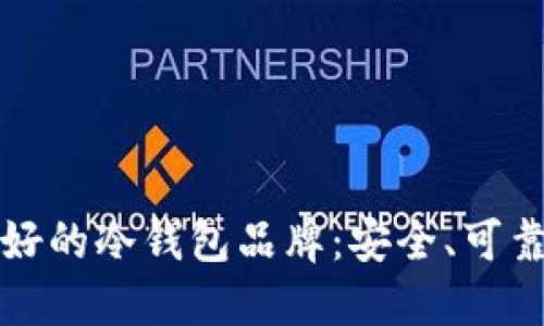 选择最好的冷钱包品牌：安全、可靠及推荐