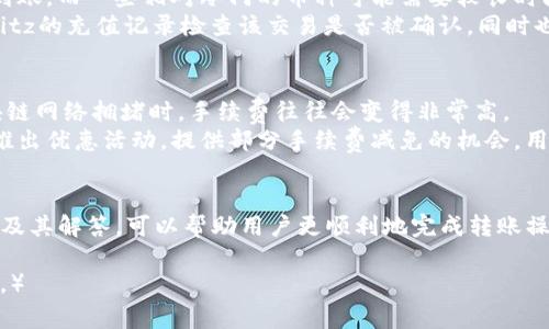   如何将TokenIM转入Bitz交易所：详细指南和常见问题解答 / 
 guanjianci TokenIM, Bitz交易所, 加密货币, 数字资产 /guanjianci 

在加密货币的世界中，交易所是用户进行数字资产买卖的主要平台之一。TokenIM和Bitz交易所都是重要的加密货币平台，用户需要了解如何将TokenIM上的数字资产转移到Bitz交易所，以便进行交易或投资。本文将详细介绍如何在这两个平台之间转移资金的步骤，并解答一些相关的常见问题。

一、TokenIM与Bitz交易所简介
TokenIM是一款支持多种加密资产管理的钱包应用程序，它不仅提供安全的资产存储，还支持多种数字货币的交易、转账等功能。而Bitz交易所则是一家新兴的数字货币交易平台，提供了丰富的交易对和流动性，旨在为用户提供便捷的交易体验。

二、TokenIM转入Bitz的准备工作
在进行TokenIM转入Bitz交易所之前，用户需要完成一些准备工作：首先，注册并验证Bitz交易所的账户；其次，确保TokenIM钱包已安装并所有权限开启；最后，了解待转入的数字资产类型及其对应的Bitz平台充值地址。

三、将TokenIM中的数字资产转移到Bitz
1. 打开TokenIM应用，登录您的账户。
2. 选择要转移的数字货币，点击“转账”或“发送”按钮。
3. 返回Bitz交易所，找到您希望转入的币种，获取相应的充值地址。
4. 在TokenIM中输入Bitz的充值地址，填写转账金额，确认无误后提交转账请求。
5. 等待区块链确认，资金将在一定时间后到账Bitz账户。

四、可能出现的常见问题解答

问题一：转入时需要注意哪些安全事项？
在进行任何加密资产转账时，安全性是首要考虑的问题。
首先，确保将资金发送到正确的充值地址，任何错误都可能导致资产永久丢失。建议用户在复制和粘贴地址时，仔细核对一遍，其次，尽量避免在公共网络环境下进行转账，确保网络安全。此外，还可以启用双重认证（2FA）等安全措施，以增强账户的保护。

问题二：转账失败怎么办？
如果您的转账请求未能成功，通常会有几个可能的原因。
例如，您可能输入了错误的充值地址或地址不支持该币种；也有可能是区块链网络拥堵导致交易未被及时确认。您可以通过交易记录查看当前转账状态，如出现不正常情况，建议联系相关平台的客服获取帮助。

问题三：转入的数字资产需要多久才能到账？
到账时间取决于多种因素，包括所转移的数字货币、网络拥堵情况等。一般而言，大部分主流币种在区块链网络确认后会迅速到账，而一些相对冷门的币种可能需要较长时间。
在转账之前，您可以查看Bitz交易所和TokenIM关于到账时间的说明，以便在转账时心中有数。如果长时间未到账，可以通过Bitz的充值记录检查该交易是否被确认，同时也可向客服咨询。

问题四：如何避免高额的转账手续费？
转账手续费是用户进行数字资产转移时需要考虑的另一个重要因素。在进行转账时，选择适合的时间非常重要，尤其是在区块链网络拥堵时，手续费往往会变得非常高。
为避免高额手续费，可以选择在网络低谷时进行转账，或者使用手续费更低的加密资产进行转账。此外，一些交易所会不定期推出优惠活动，提供部分手续费减免的机会，用户可及时关注相关消息。

总结
将TokenIM上的数字资产转移到Bitz交易所是一个简单的过程，只需按照上述步骤认真操作即可。同时，了解相关的常见问题及其解答，可以帮助用户更顺利地完成转账操作，确保数字资产的安全。希望本文能够为希望进行TokenIM转入Bitz的用户提供有价值的指导。

（注意：以上内容是模拟生成，并不构成真实的金融建议。用户在进行数字资产交易时，请务必进行充分的市场调研及风险评估。）