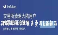 如何有效降低TokenIM交易费用？详解及解决方案