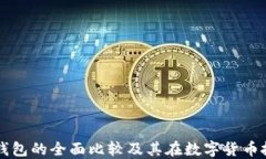 冷钱包与热钱包的全面比较及其在数字货币投资