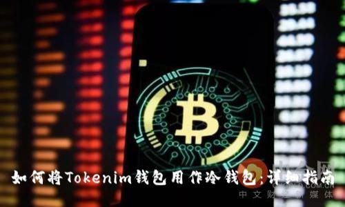 如何将Tokenim钱包用作冷钱包：详细指南