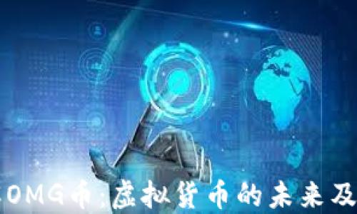 
深入了解OMG币：虚拟货币的未来及投资潜力