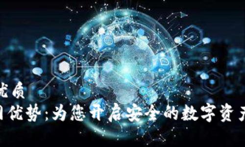 思考一个的优质  
Tokenim官网优势：为您开启安全的数字资产交易新时代