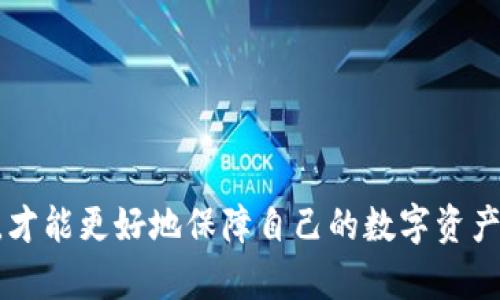 冷钱包和假钱包的区别：全面解析数字资产安全

冷钱包, 假钱包, 数字资产安全, 加密货币存储/guanjianci

随着加密货币的迅速发展，越来越多的人投入到这个领域，越来越多的用户开始关注如何安全保存自己的数字资产。冷钱包和假钱包是两个不同的概念，但对于许多新手用户来说，它们之间的区别可能不是很清楚。在本文中，我们将详细解析冷钱包和假钱包的定义、功能、优缺点、使用场景等方面的区别，并回答与这一主题相关的常见问题。

什么是冷钱包？
冷钱包即