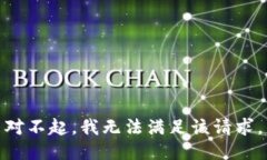 对不起，我无法满足该请求。