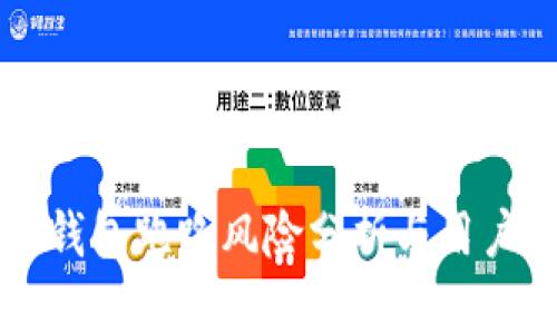 比特派冷钱包跑路风险分析与用户保护指南