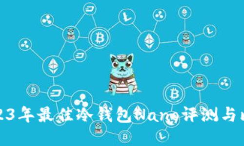 2023年最佳冷钱包Nano评测与比较