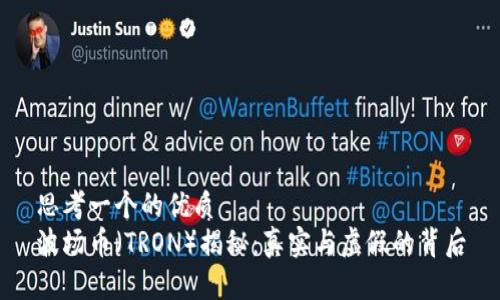 思考一个的优质
波场币（TRON）揭秘：真实与虚假的背后