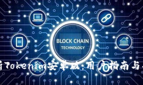 全面分析Tokenim安卓版：用户指南与功能解析