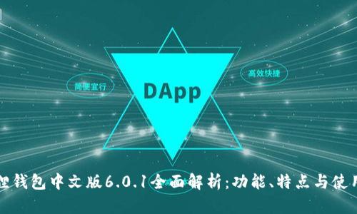 小狐狸钱包中文版6.0.1全面解析：功能、特点与使用指南