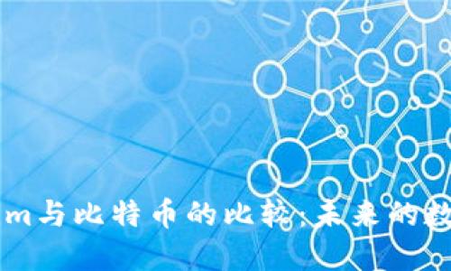 ## Tokenim与比特币的比较：未来的数字货币趋势