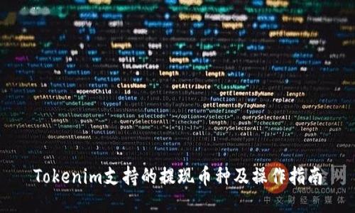 Tokenim支持的提现币种及操作指南